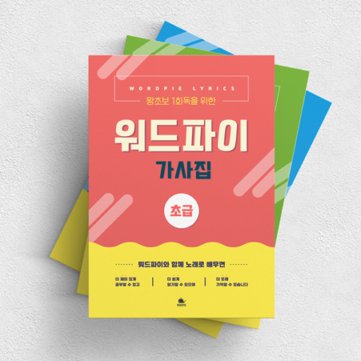 [PDF 도서] 워드파이 가사집 세트